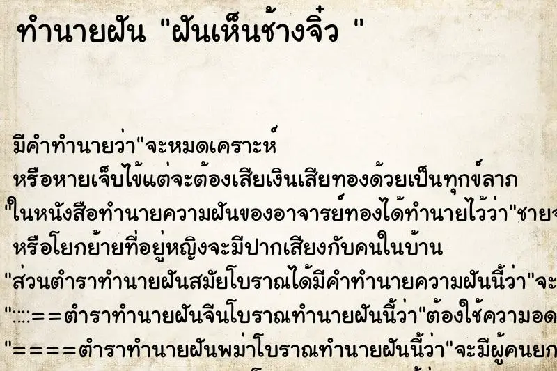 ทำนายฝัน ฝันเห็นช้างจิ๋ว 